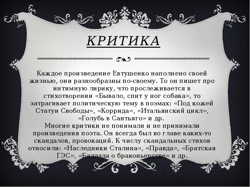 Каждый критик. Евгений Евтушенко Наследники Сталина. Стихотворение Евтушенко Наследники Сталина. Поэма Наследники Сталина. Наследники Сталина стихотворение.