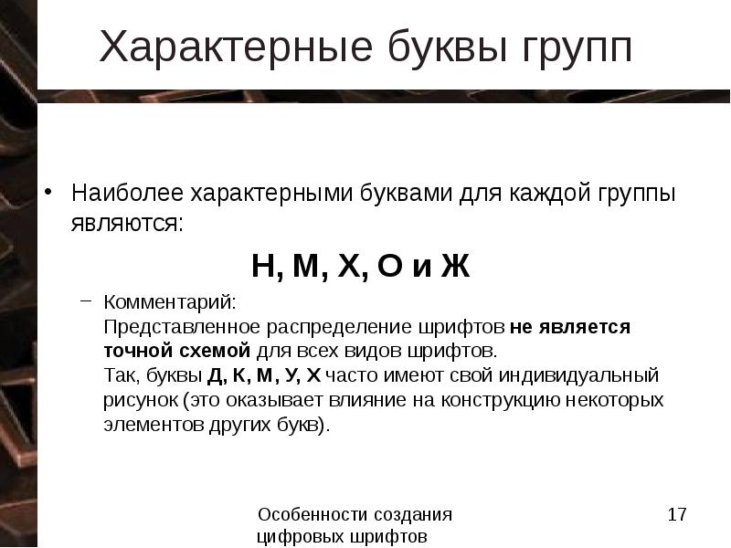 Является точным. Характерно для букв. Характеризуем букву г. Буквы характерные одного языка. Коллектив по буквам ассоциации.