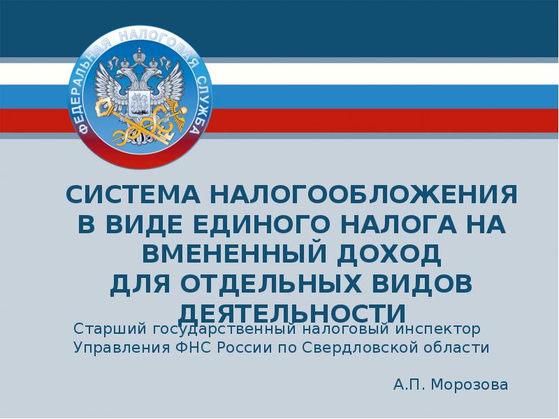 Реферат: Система налогообложения в виде единого налога на вмененный доход для отдельных видов деятельност