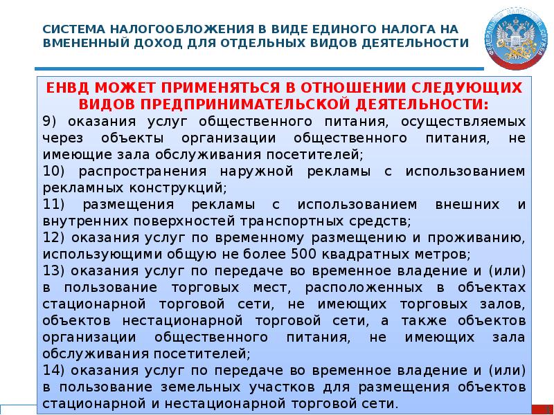 Временной налог. Система налогообложения в виде единого налога. Единый налог на вмененный доход для отдельных видов деятельности. Система налогообложения в виде единого налога на вмененный. Налогообложение в виде единого налога на вмененный доход.