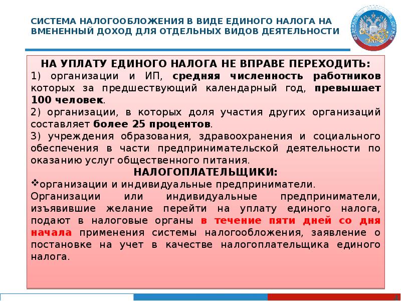 Реферат: Система налогообложения в виде единого налога на вмененный доход для отдельных видов деятельност