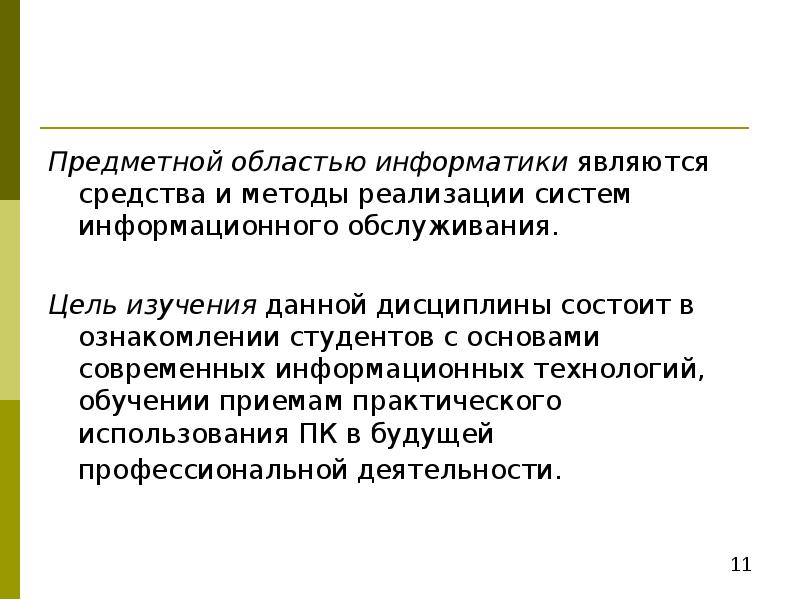 В предметную область информатики входит. В предметную область информатики входит. Понятие предметной области в информатике. Структура предметной области информатики. В предметную область информатики входит.