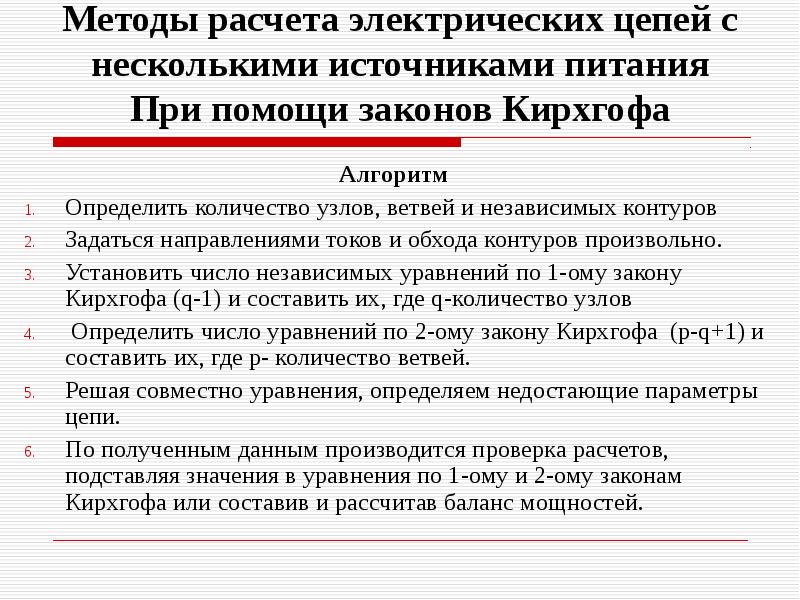 Методы расчета электрических цепей с несколькими источниками питания При помощи законов
