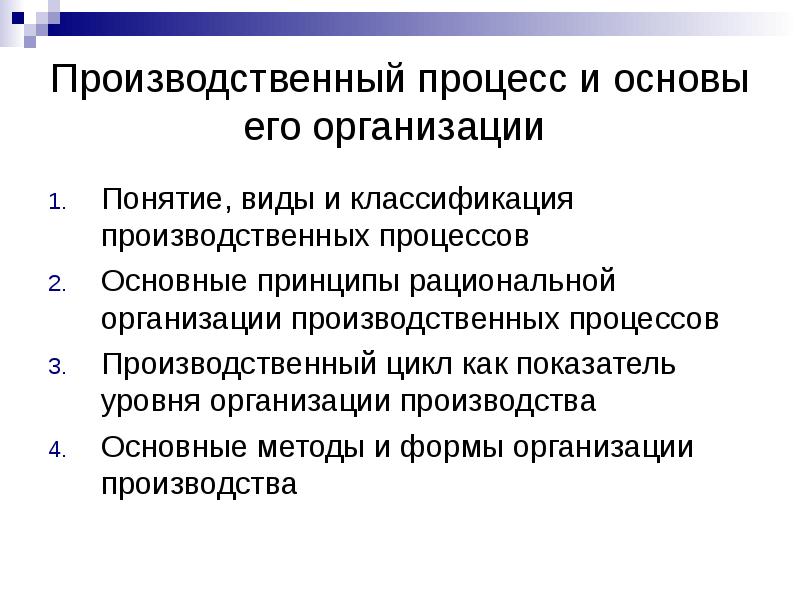 Классификация производственных процессов. Производственный процесс и принципы его организации. Производственный процесс и основные принципы его организации.. Принципы рациональной организации производственного процесса. Творческо производственный процесс