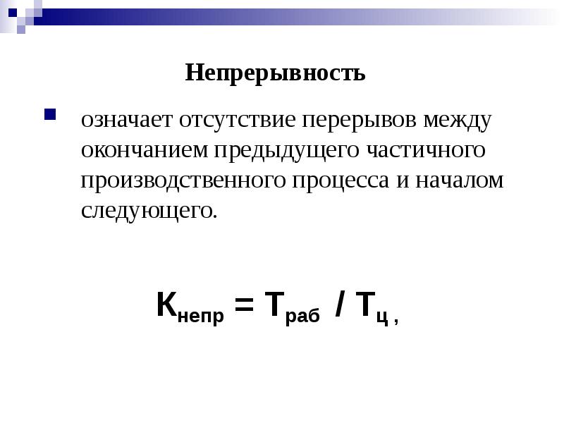 Принцип непрерывности. Непрерывность производственного процесса. Степень непрерывности производственного процесса. Коэффициент непрерывности. Коэффициент непрерывности производственного процесса.