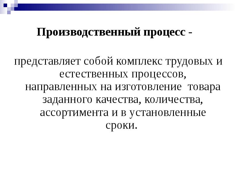 Что представляет собой процесс. Производственный процесс представляет собой.