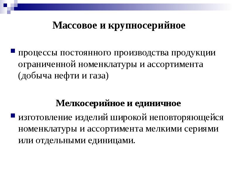 Особенности единичного производства. Массовое и крупносерийное производство. Особенности крупносерийного производства. Крупносерийное производство. Типы производства крупносерийное.