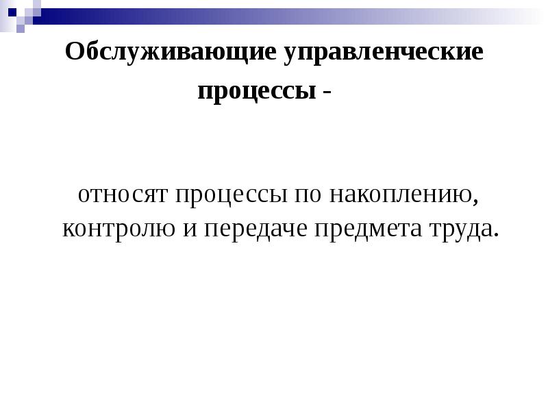 Презентация процесса. К механическим процессам относятся процессы. Обслуживающие процессы обеспечивают