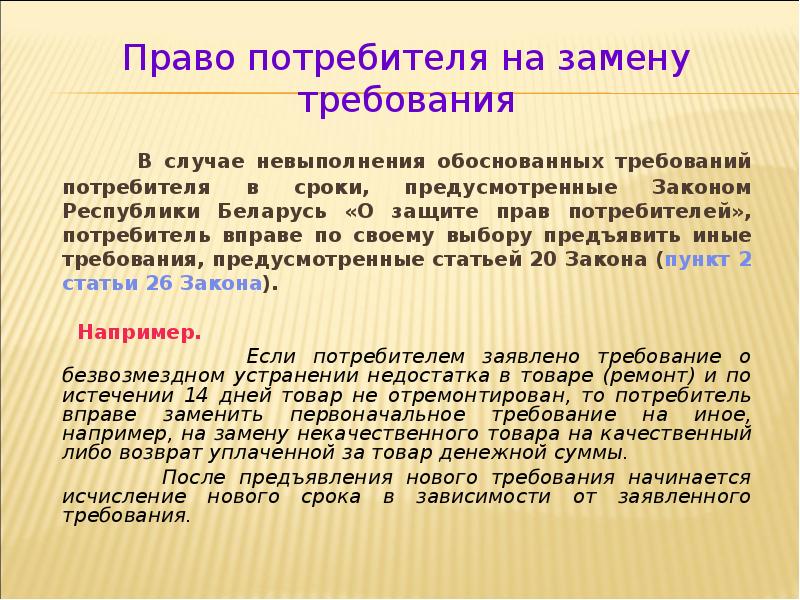 Требования потребителя