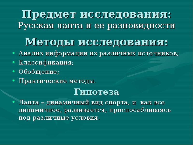 Русские исследования. Предмет исследования в спорте. Предмет исследования спорта в проекте. Гипотеза русской лапты. Объект исследования русских народных играх.