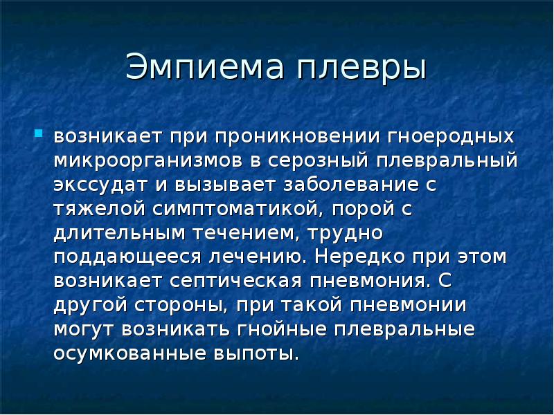 Эмпиема плевры презентация