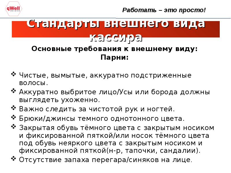 Общие требования к внешнему виду. Стандарты работы продавца консультанта. Требования к внешнему виду.