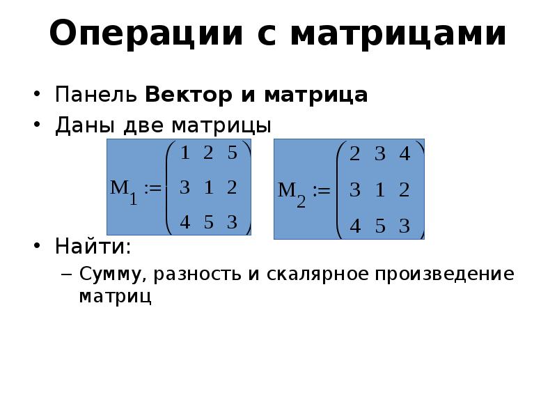 Даны 2 матрицы