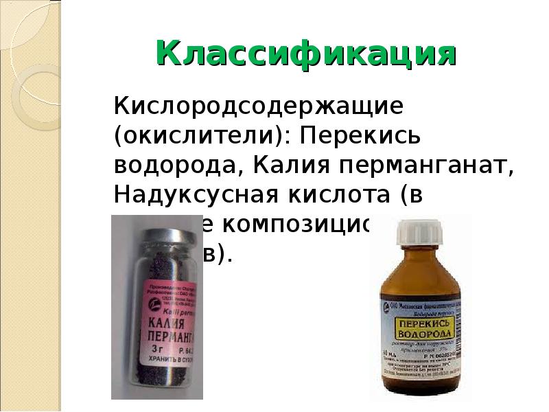 Калий водород. Окислители препараты. Перманганат калия и пероксид водорода. Кислородсодержащие антисептики. Перманганат калия и перекись водорода.