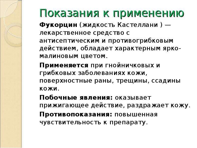 Банки показания применение показания. Фукорцин раствор показания к применению инструкция. Фукорцин инструкция показания. Фукорцин раствор показания. Раствор для обработки РАН фукорцин.