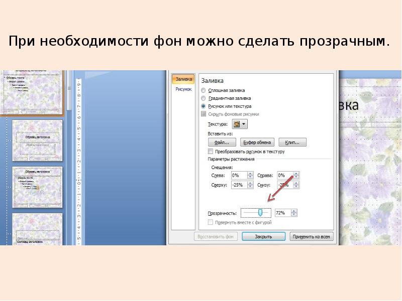 Как в презентации уменьшить прозрачность картинки