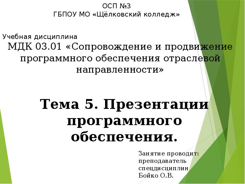 Осуществление продвижения и презентации программного обеспечения отраслевой направленности