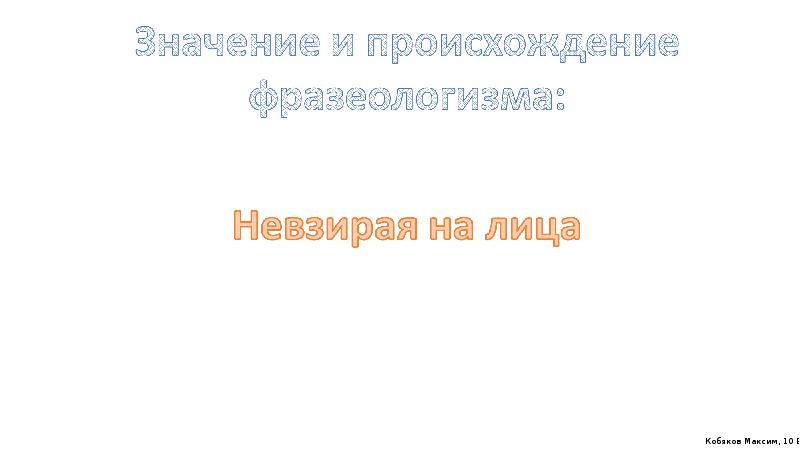 Невзирая на протест. Невзирая на лица значение фразеологизма. Невзирая фразеологизм продолжение. У земли есть лицо фразеологизм.