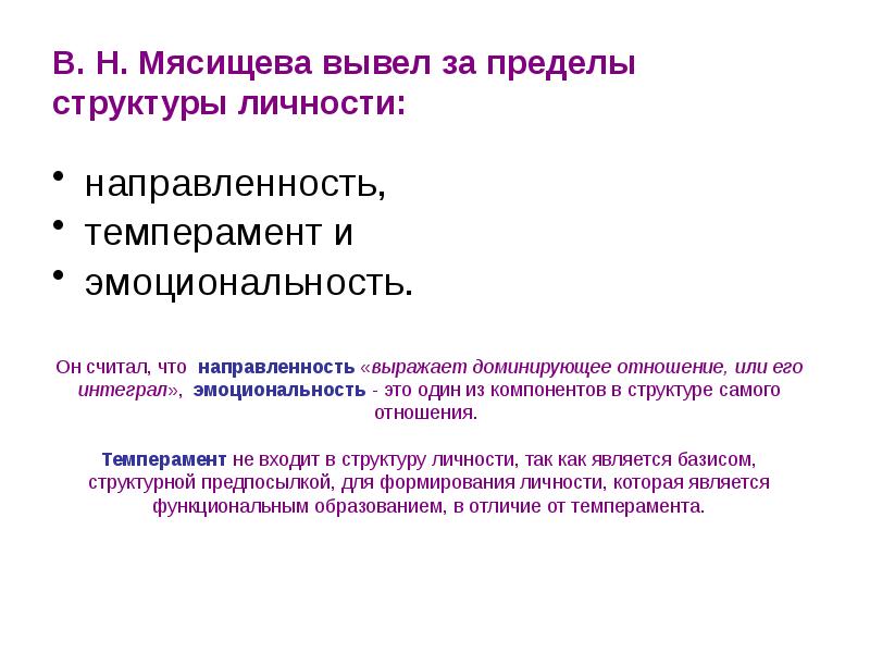 Концепция личности мясищева. Мясищев теория личности схема. Структура направленности личности. Направленность личности по Мясищеву.