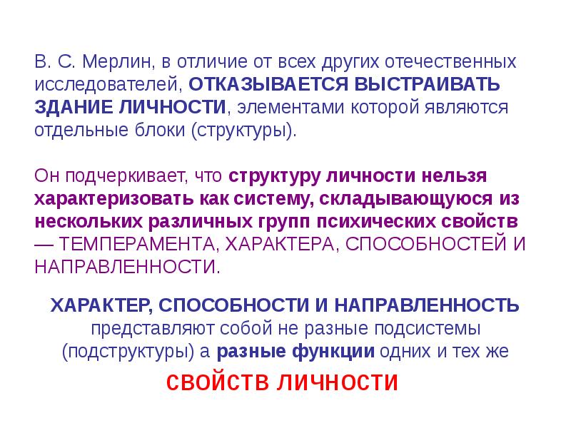 Отдельный явиться. Структура личности по Мерлину. Структура личности Мерлин. Структура индивидуальности по Мерлину. В С Мерлин теория личности.