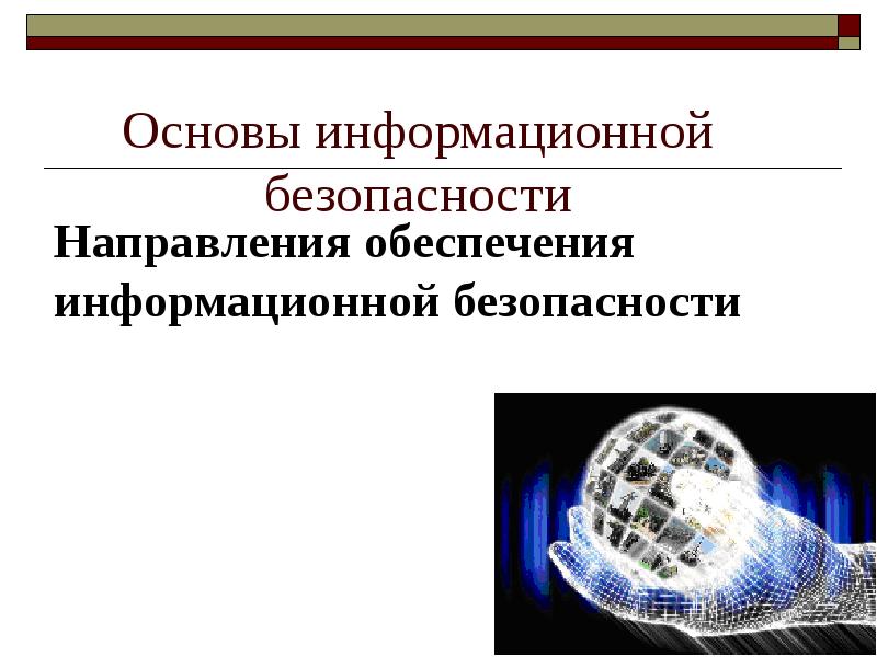 Презентация на тему обеспечение информационной безопасности