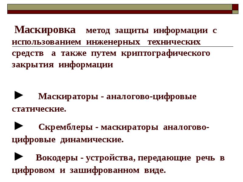 А также путем. Способы маскировки информации. Маскировка метод защиты. Методы и средства защиты информации маскировка. Информационная безопасность маскировка.