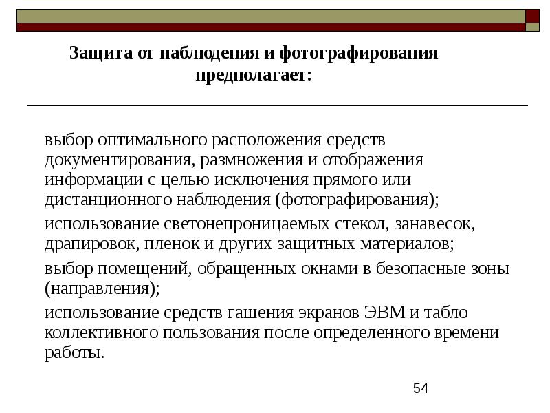 Предполагать выбор. Защита от наблюдения. Защита от наблюдения и фотографирования предполагает:. Методы защиты от наблюдения.. Защита от слежки.