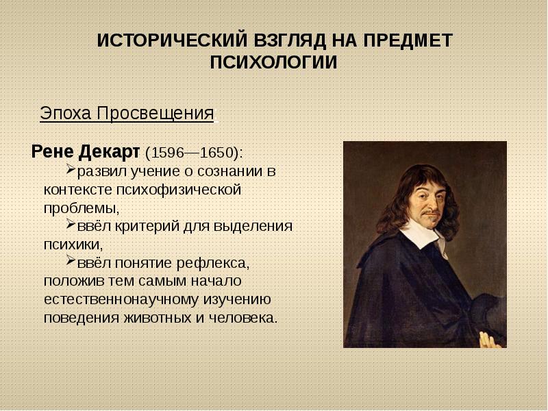 Формирование взглядов. Рене Декарт открытия в психологии. Рене Декарт в развитии психологии. Эпоха Просвещения философы Рене Декарт. Рене Декарт психика.