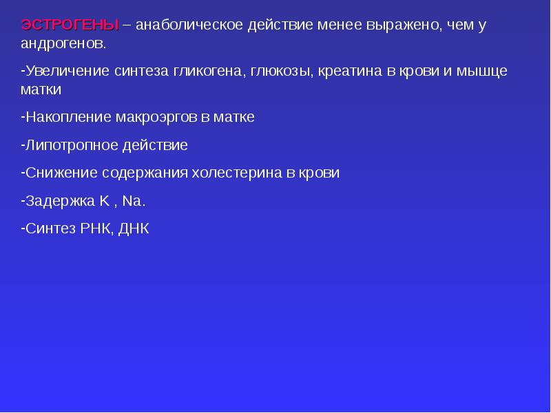 Рост синтез. Анаболическое действие это. Анаболическое действие андрогенов. Увеличение синтеза ПМА. Более выраженное липотропное действие.