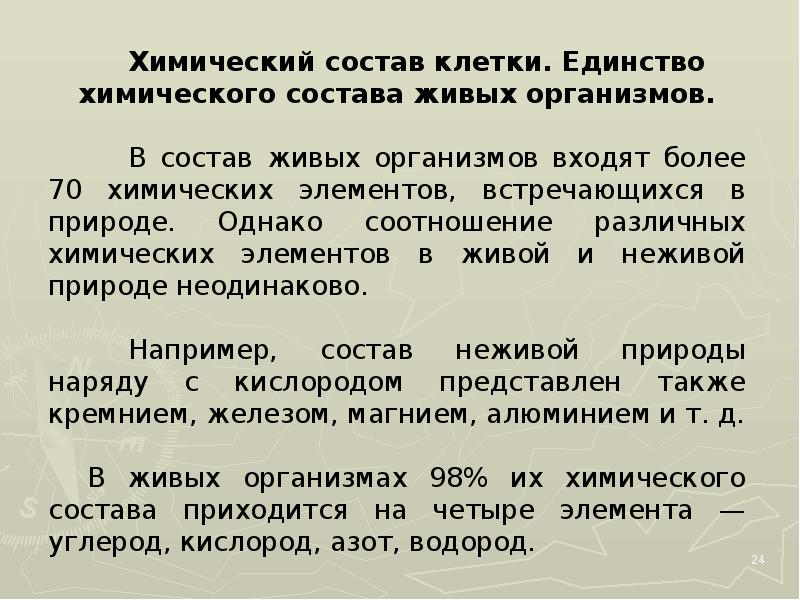 Клеточное единство. Единство химического состава живых организмов. Пример единства химического состава живых организмов. Единство клеточного состава. Единство хим состава.