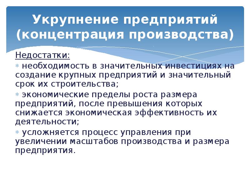 Недостаток необходимость. Формы организации производства концентрация. Концентрация на предприятия предприятия формы. Формы организации -концентрация на предприятиях. Сосредоточение производства на крупных предприятиях это.