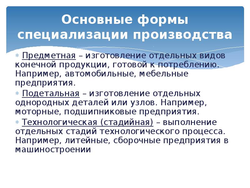 Специализация производства это. Предметная форма специализации производства -это. Технологическая и предметная специализация. Виды специализации предметная специализация. Основные формы организации производства.