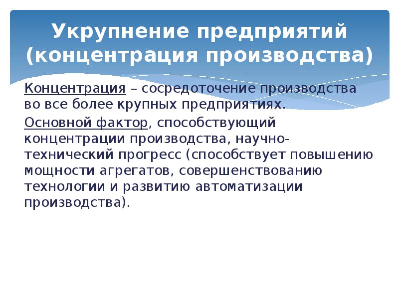 Способствует повышению концентрации. Формы концентрации производства. концентрация производства картинки. концентрация производства способствует. форма организации концентрация предприятие.