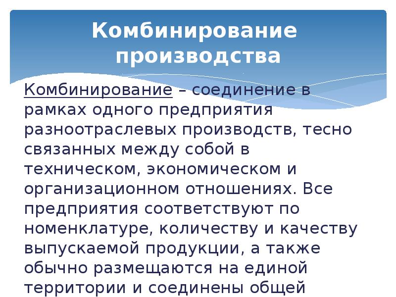 Соответствующего предприятия. Комбинированная форма производства. Комбинирование производства. Виды комбинирования производства. Формы организации производства комбинирование.