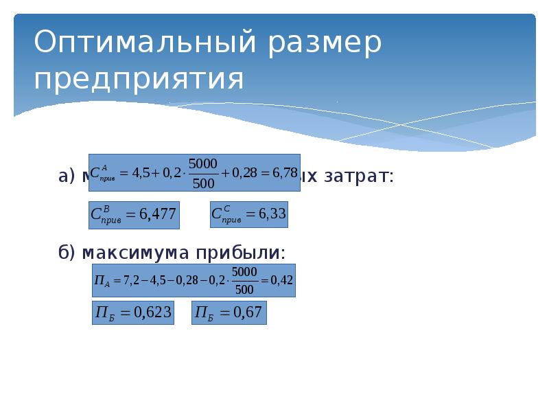 Оптимальный размер предприятия