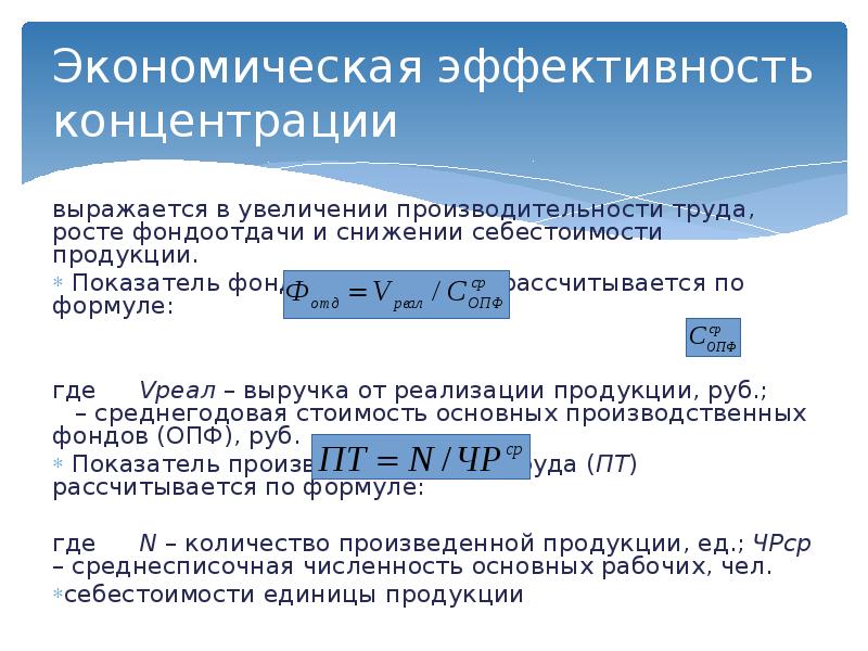 Степень концентрации формула. Концентрация экономическая эффективность. Экономическая эффективность концентрации производства. Экономический эффективнос. Эффективность концентрации.