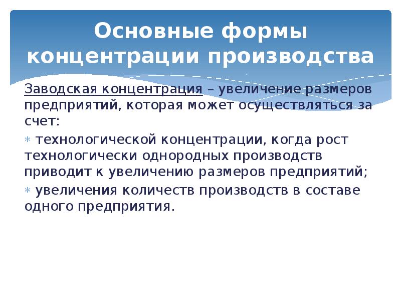 Формы производства. Основные формы концентрации производства. Технологическая концентрация это. Формы организации производства концентрация. Формы организации производства концентрация Заводская.