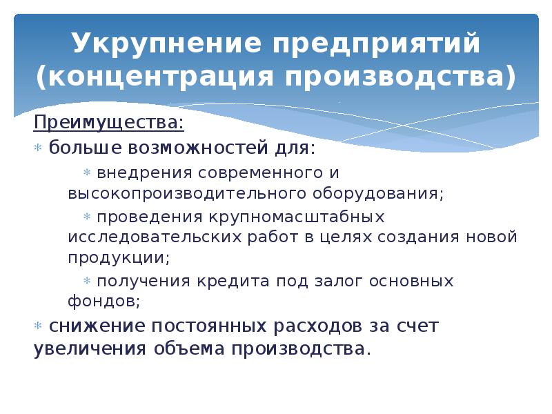 Преимущества производства. Концентрация организации производства. Преимущества концентрации производства. Формы организации производства концентрация. Укрупнение предприятий (концентрация производства).