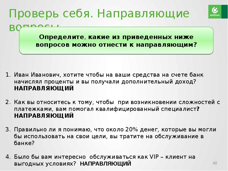 Вопрос направлен. Спин направляющие вопросы примеры. Примеры направляющих вопросов. Направляющие вопросы в продажах. Направляющие вопросы в продажах примеры вопросов.