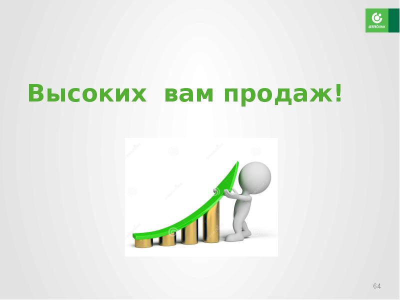 Продам выше. Высоких вам продаж. Картинка высоких вам продаж. Хороших продаж вам. Спина технология вопросы по онлайн школе.