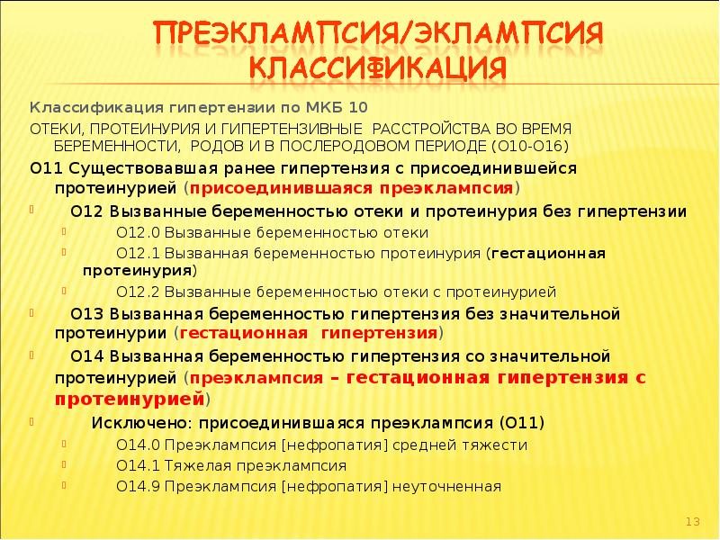 Преэклампсия в послеродовом периоде. Преэклампсия классификация. Эклампсия мкб 10.