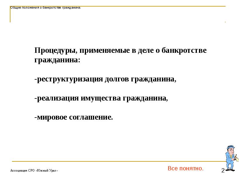 Процедуры в деле о банкротстве гражданина. Процедуры применяемые в деле о банкротстве гражданина. Общие положения банкротство. Основные положения о банкротстве. Мировое соглашение в деле о банкротстве гражданина.