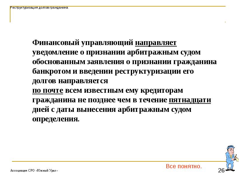 Введение реструктуризации долгов гражданина. Реструктуризация долгов гражданина. Реструктуризация долга финансовым управляющим. Уведомление о введении реструктуризации долгов гражданина.