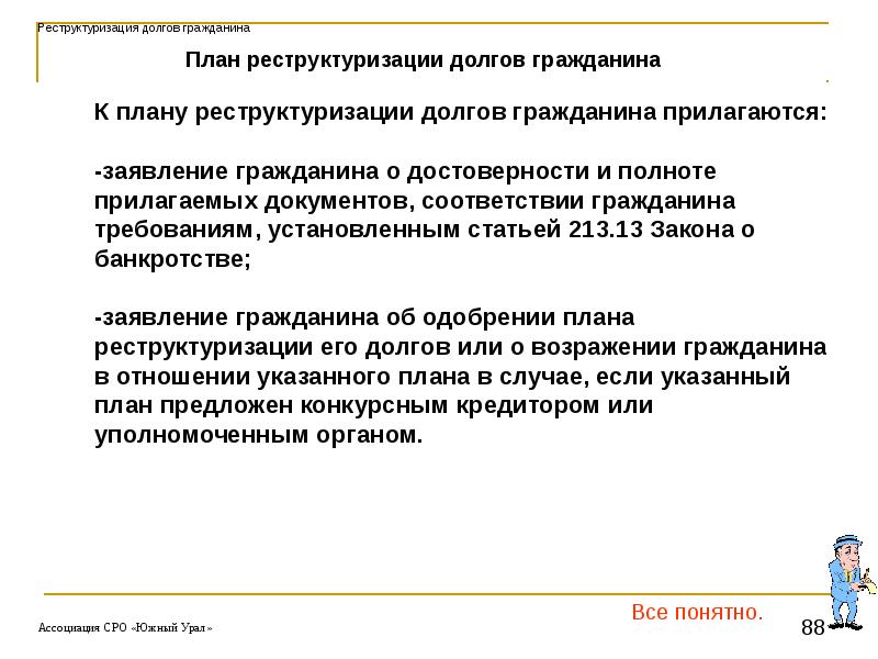 Предоставление плана реструктуризации долгов гражданина