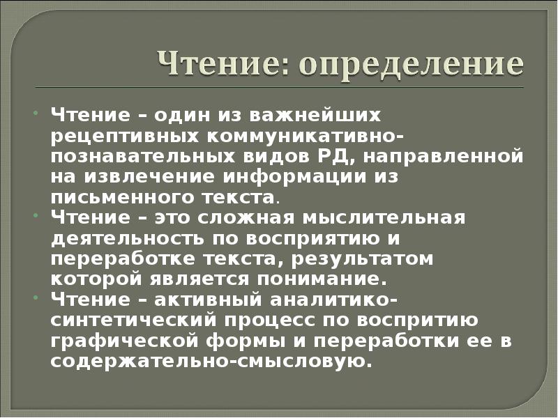 Деятельность направленная на извлечение. Чтение это определение.