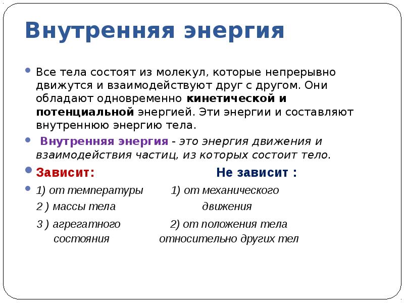 Внутренняя энергия и температура