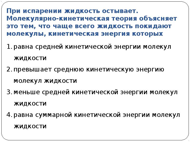 Внутренняя энергия испаряющейся жидкости ответ. При испарении жидкость. При испарении жидкости энергия. Внутренняя энергия при испарении. Внутренняя энергия испаряющейся жидкости.