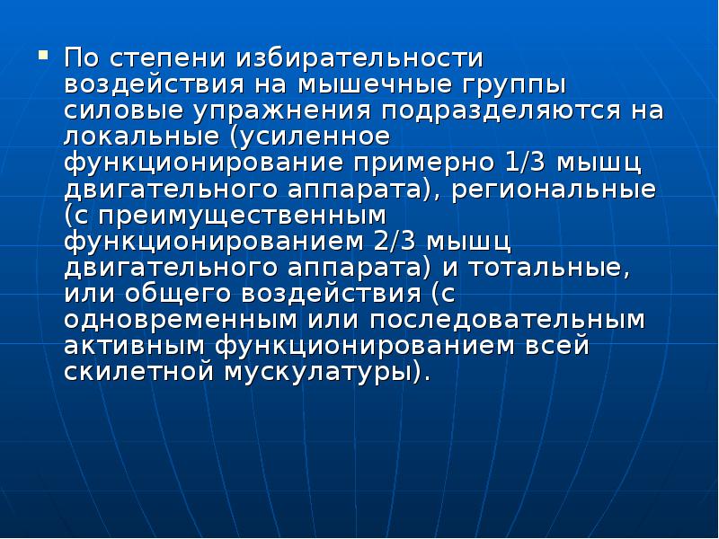 Группы силовых действий. По преимущественному воздействию на мышечные группы. Локальное воздействие на мышцы. По характеру воздействия все силовые упражнения подразделяются на. Избирательность действия БС.