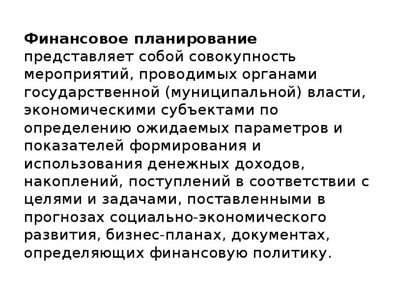 Планирование представляет собой. Финансовое планирование представляет собой. Финансовое планирование представляет собой элемент. Финансовое планирование и прогнозирование презентация. Финансовое планирование представляет собой определение.