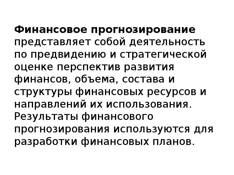 Основные источники прогнозирования. Финансовое прогнозирование. Финансовое прогнозирование презентация. Прогнозирование представляет собой. Финансовое прогнозирование представляет собой.